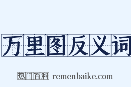 万里图反义词是什么意思的图片